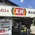 ＜養父市＞餃子の王将養父店が閉店・・・。でも・・・