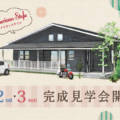 ＜豊岡市＞2月2日（土）・3日（日）おシャレな平屋の住宅見学会がキニナル！