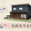 ＜朝来市＞3月20日（水）・21日（祝）モダンでお洒落な住宅見学会がキニナル！