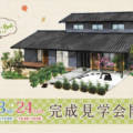 ＜豊岡市＞11月23（土）・24（日）日に行われるイズミホームさんの住宅見学会がキニナル！
