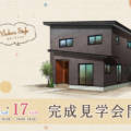 ＜養父市＞1月16（土）・17（日）日に行われるイズミホームさんの住宅見学会がキニナル！