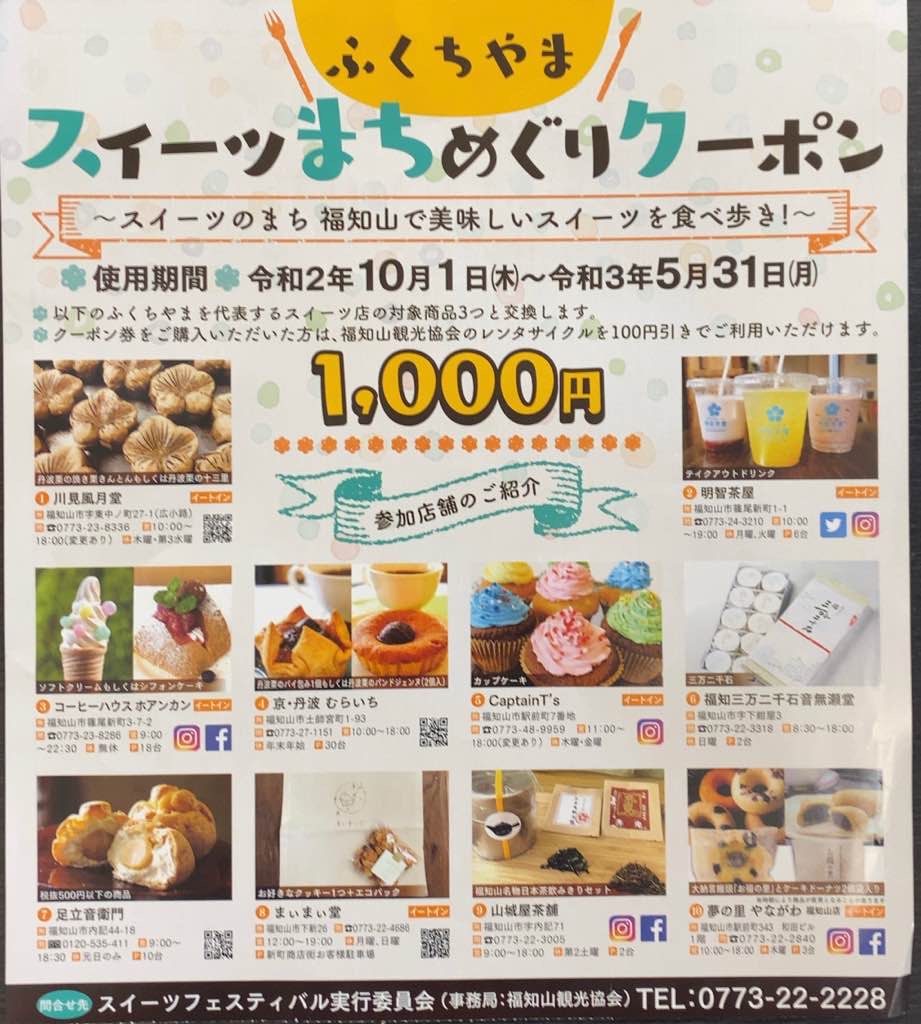 ふくちやまスイーツまちめぐりクーポン詳細