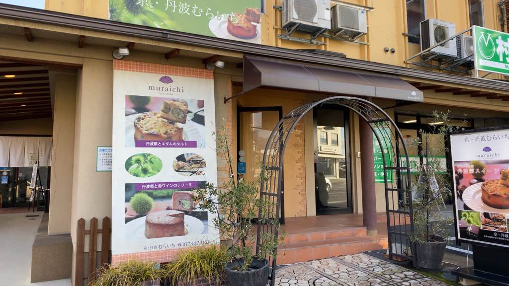 京丹波　むらいち店舗