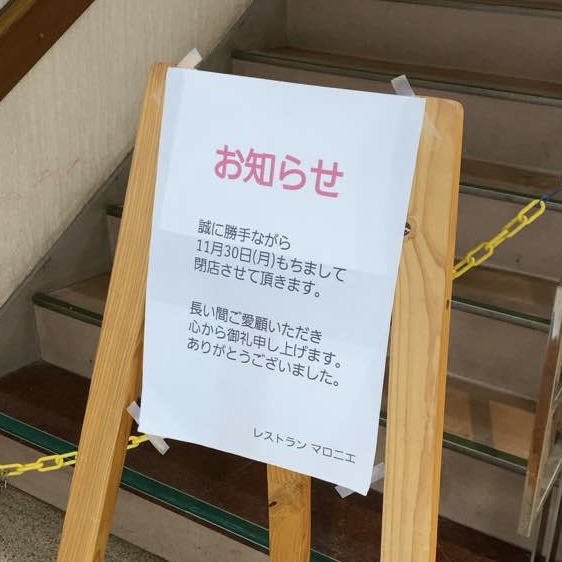 マロニエ閉店