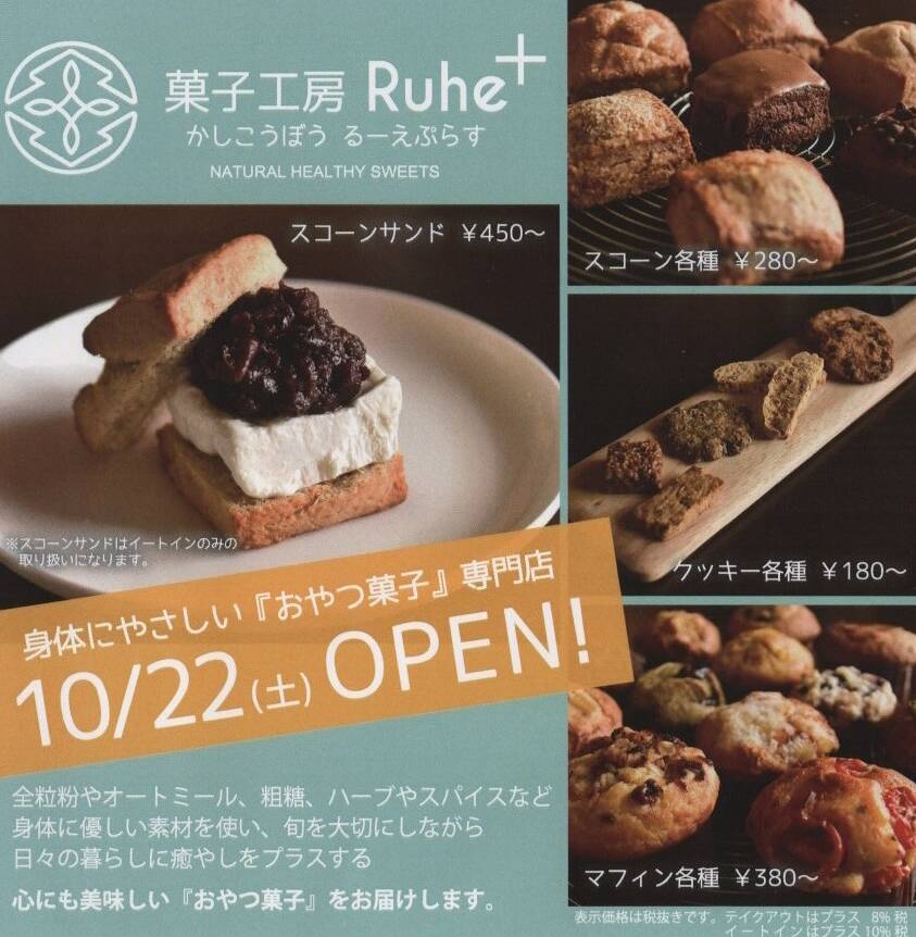 ＜養父市＞菓子工房Ruhe+さんのオープン情報！ – 北近畿のグルメ・イベント情報は「kininaru北近畿」
