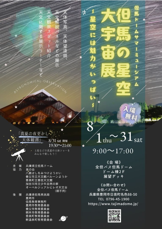 <豊岡市>但馬の星空 大宇宙展が開催されます!
